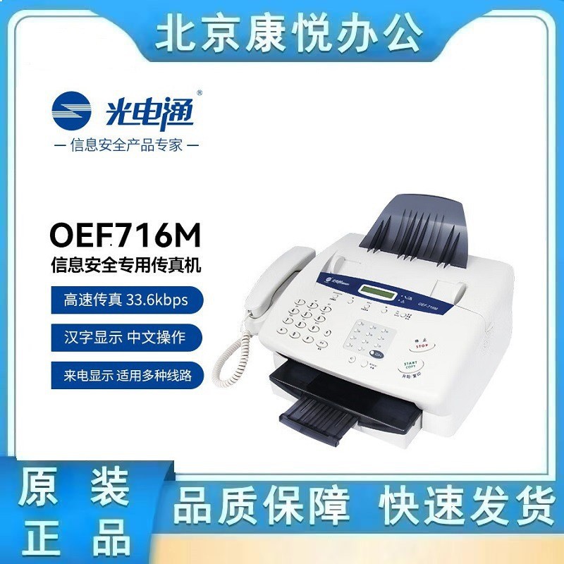 Фотоэлектрический факс Oef-716M, специальный лазерный многофункциональный принтер, печать, сканирование, шифрование факсов