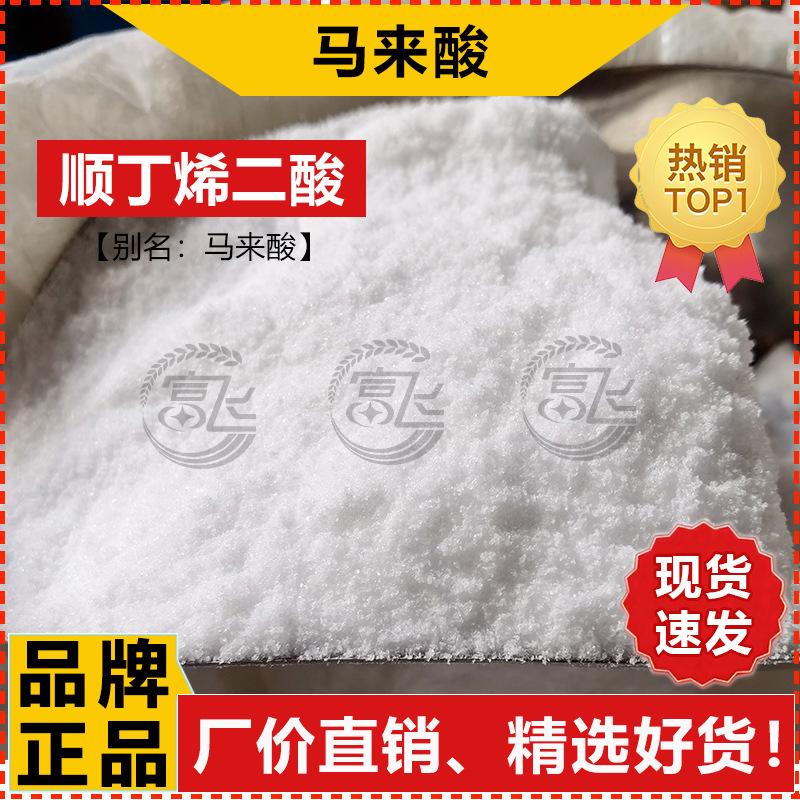[Starting from 1KG] maleic acid industrial grade maleic acid acidity regulator CAS:110-16-7