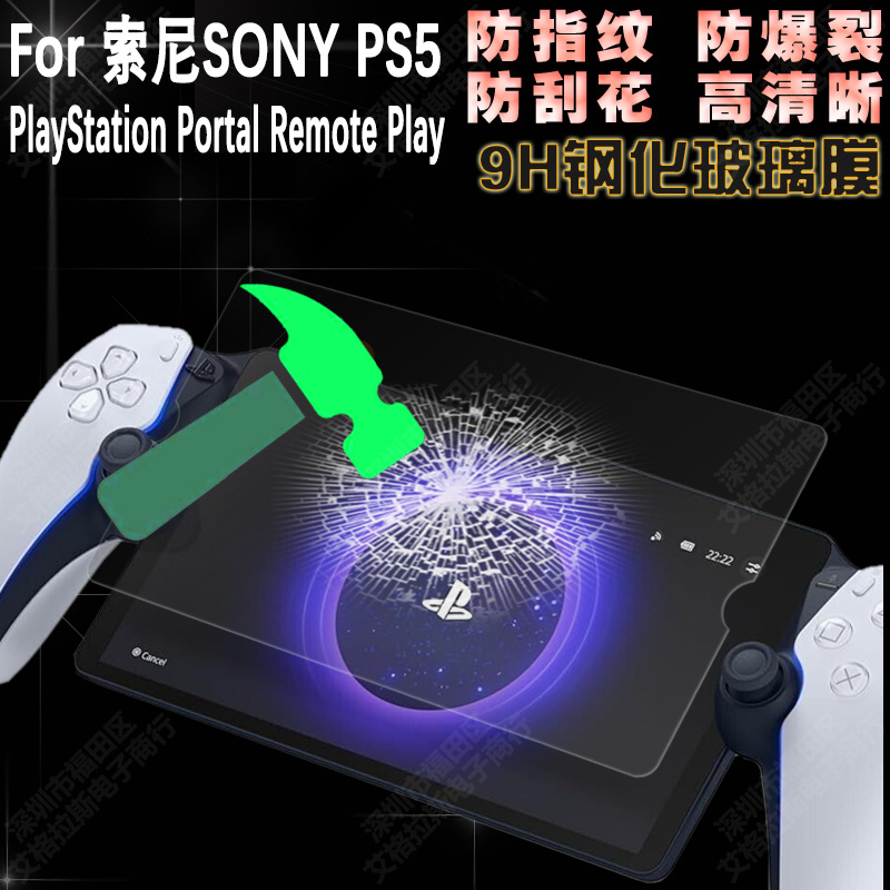 Suitable for Sony PS5 PlayStation Portal Remote game console screen tempered protective film