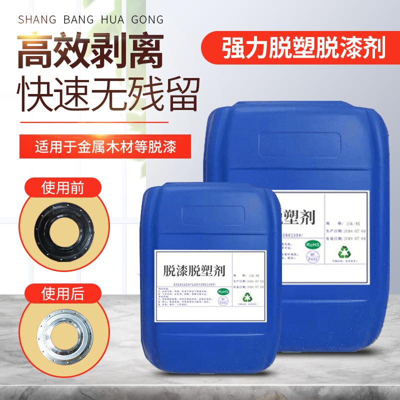 Die-Cast Aluminum Paint and Plastic Remover, Fast Paint Removal, No Discoloration, Supports Wholesale, Supports Dropshipping