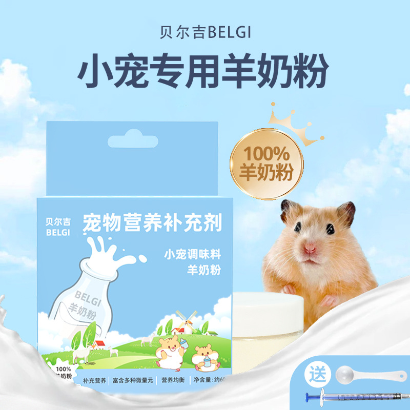 Порошок козьего молока для бельгийских хомяков, питательный порошок для мелких домашних животных, шиншиллы, ежи, кролики, золотые медведи, основной корм, заменитель молока