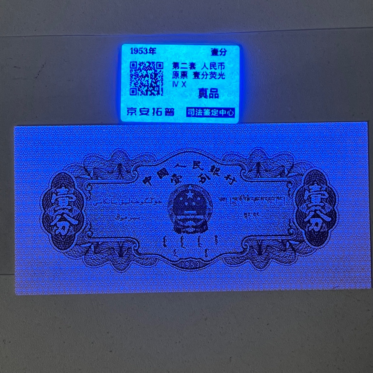 The Second Set of Three Versions of Rmb Banknotes with a Face Value of One Cent Collects a Fluorescent Coin with a Rating of Micro-Oil Fidelity