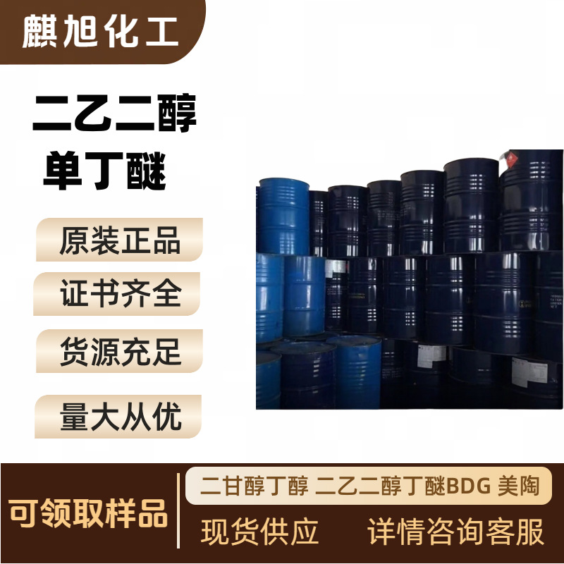 Diethyl Glycol Monobutyl Ether Db Meitao Da Fangbai Diethylene Glycol Butyl Diethyl Glycol Butyl Ether Bdg