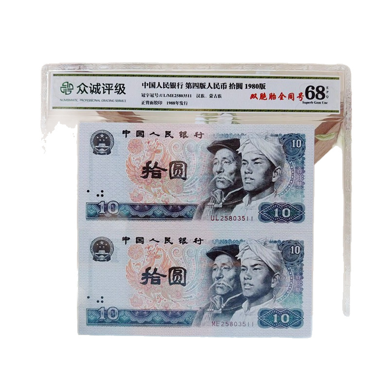 The Fourth Set of Rmb Twins 2 10 Yuan Banknotes Collection 80 Years 4 Version Ten Yuan Real Coins 8010