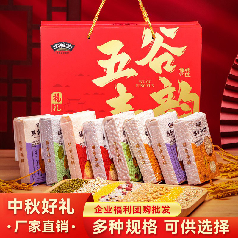 Подарочная коробка с зерном на праздник середины осени подарок благосостояния зерно Фэндин 8 пакетов цельнозерновой комбинации здоровая зерновая подарочная коробка оптом