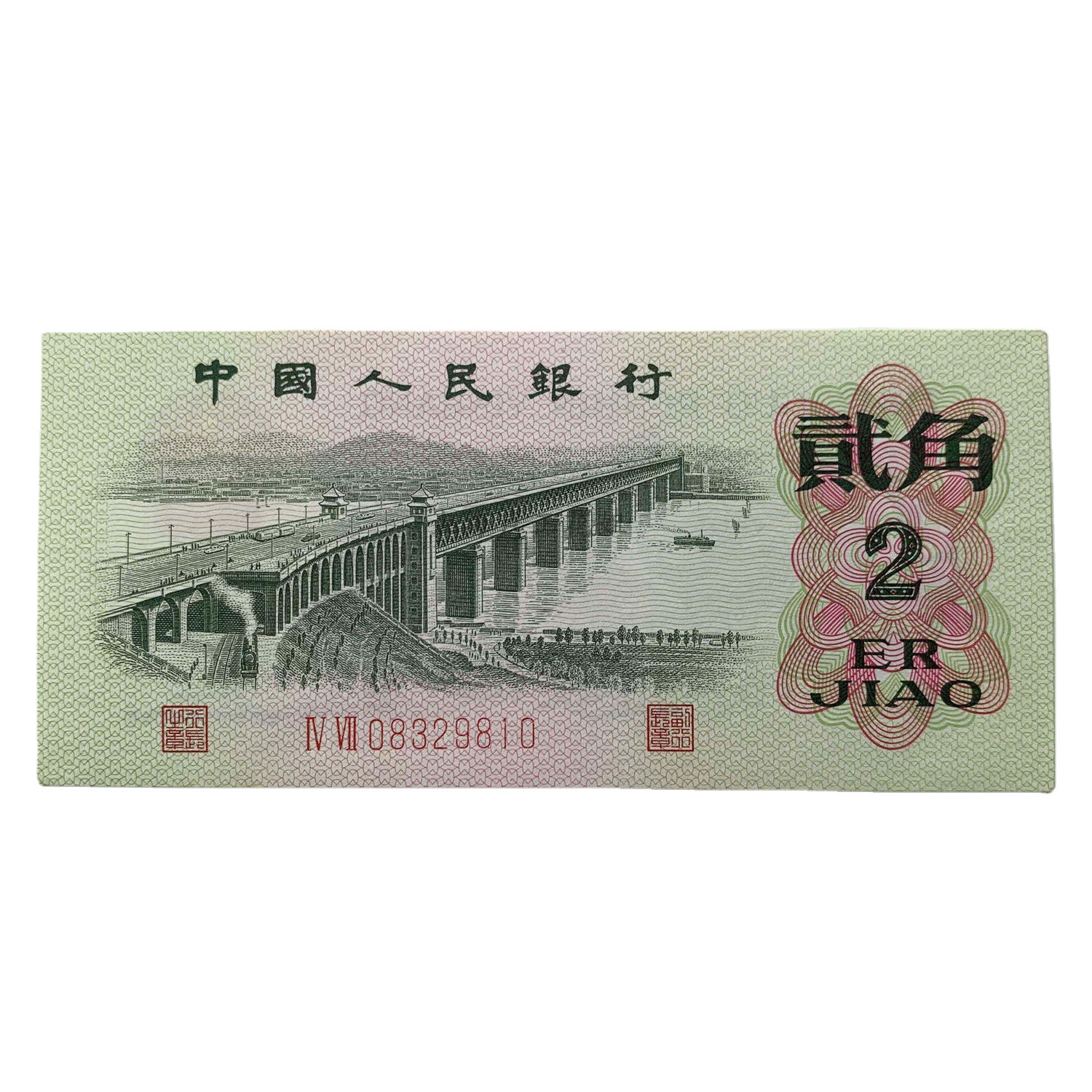 Brand New 1962 2-Cent Bridge Banknote Third Set of Rmb 2-Cent 3 Version Real Coin Collection Old Version Old Money Real Coin