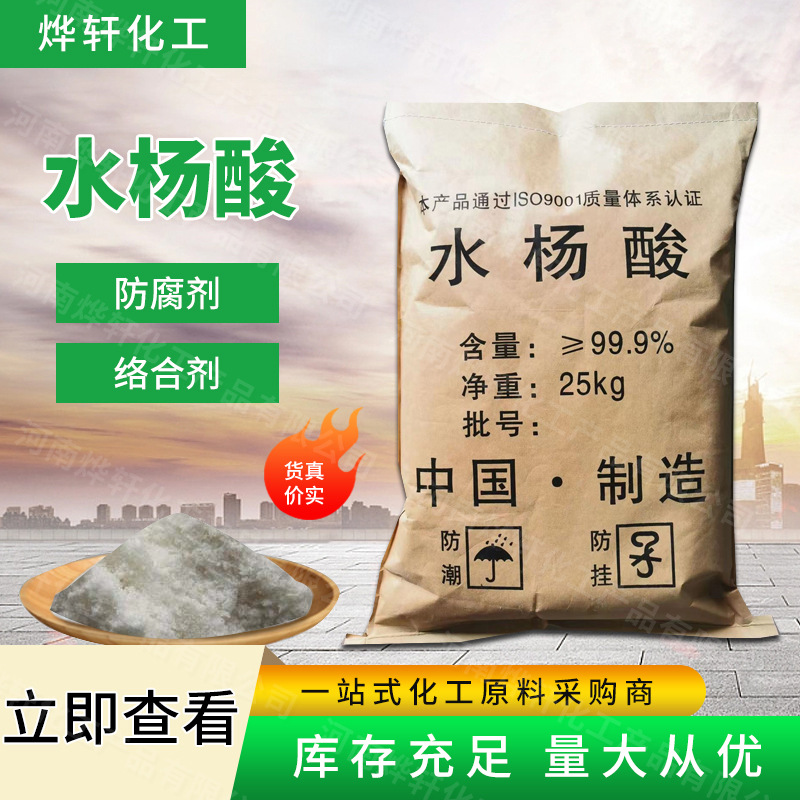 В наличии, салицилат, аналитический реагент, косметический класс, эксфолиант, промышленный класс, резиновый антискользящий агент