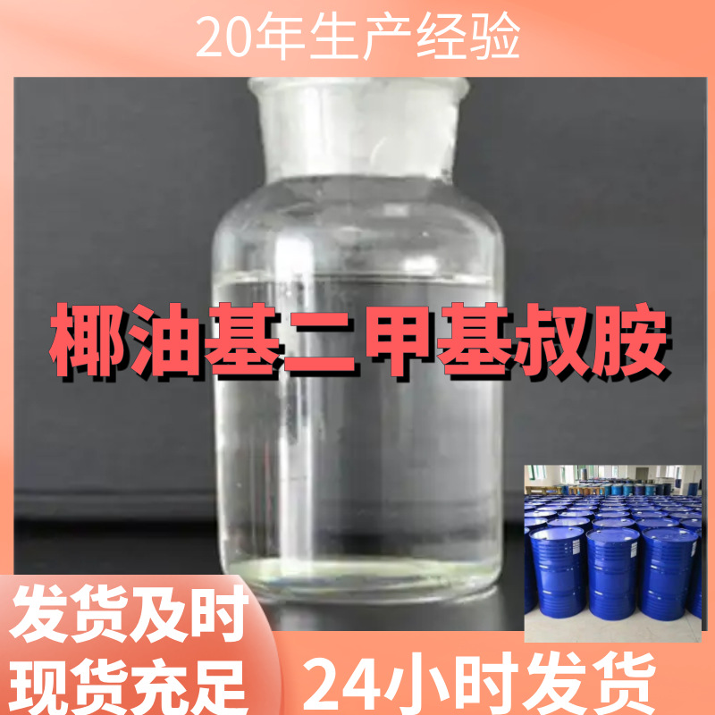Кокамиддиметиламин/диметил кокамид, прямая поставка от производителей в Шаньдуне, Чжэцзяне, Фуцзянь, Цзянсу