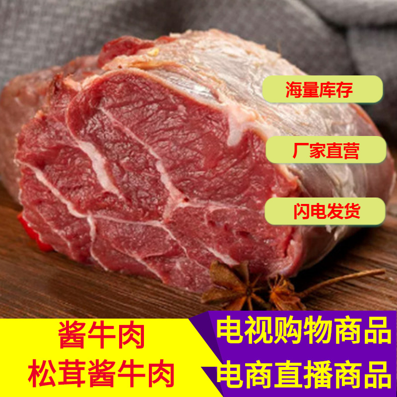 Private Domain Live Broadcast Exhibition E-Commerce Internet Celebrity Live Broadcast Five-Spice Braised Sauce Beef Wholesale Ready-To-Eat Cooked Meat Wholesale