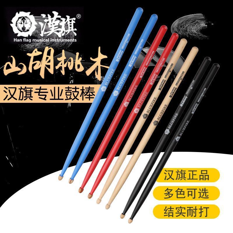 Han Qi blue fire drumstick 5a drum set drumstick walnut children hun Han brand drumstick wooden solid wood 7a