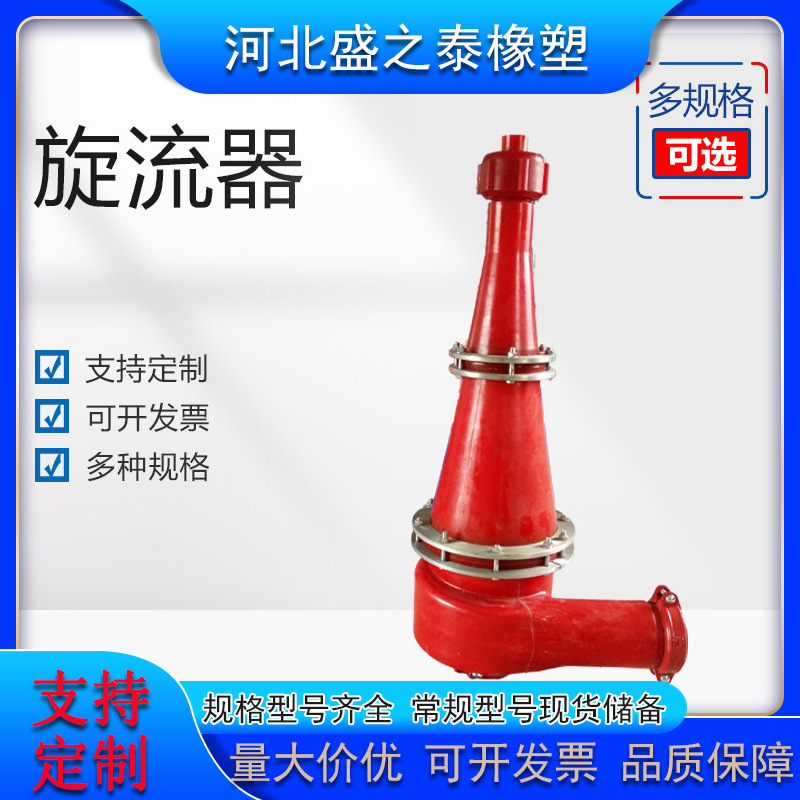 Polyurethane Swirl, Desulfurization Slurry Liquid Separation Swirl, Slurry Separation and Mud Remover