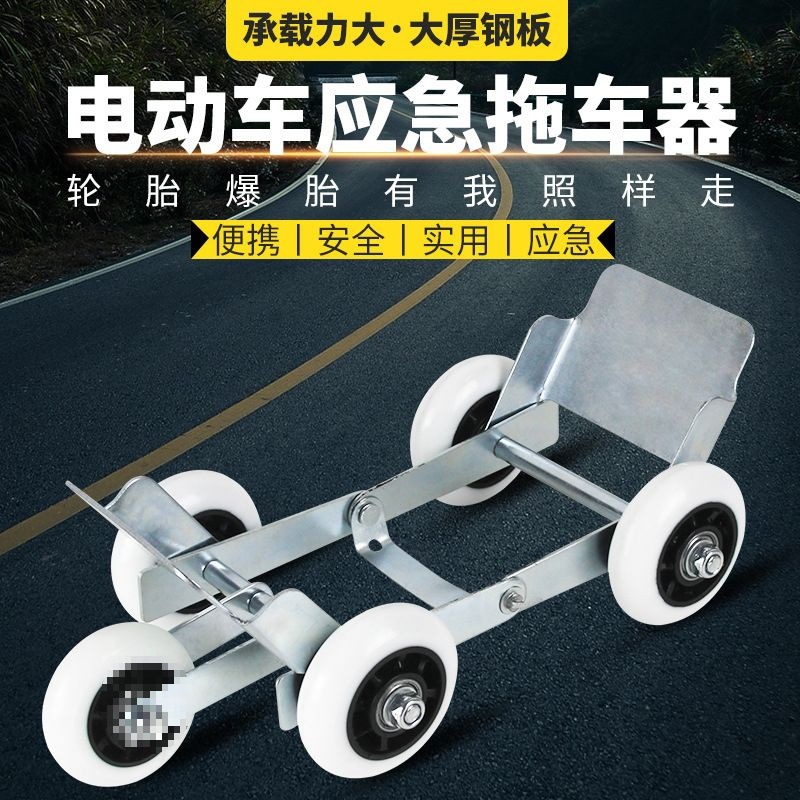 Electric Vehicle Booster Flat Tire Pusher Tire Puncture Self-Rescue Tool Trailer Motorcycle Vehicle Mover