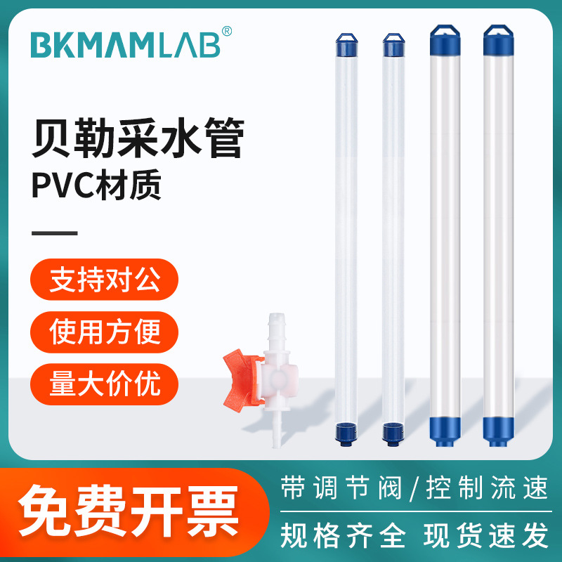 Пробоотборник Beekman, труба Baylor для сбора водных проб, пробоотборник для подземных глубинных вод 1000мл, PVC