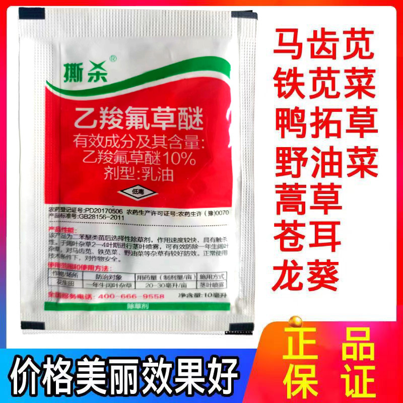 10% Ethoxyfluorocarbamate Peanut Field Weed Purslane Wild Amaranth Broadleaf Herbicide 10ml Wholesale Genuine