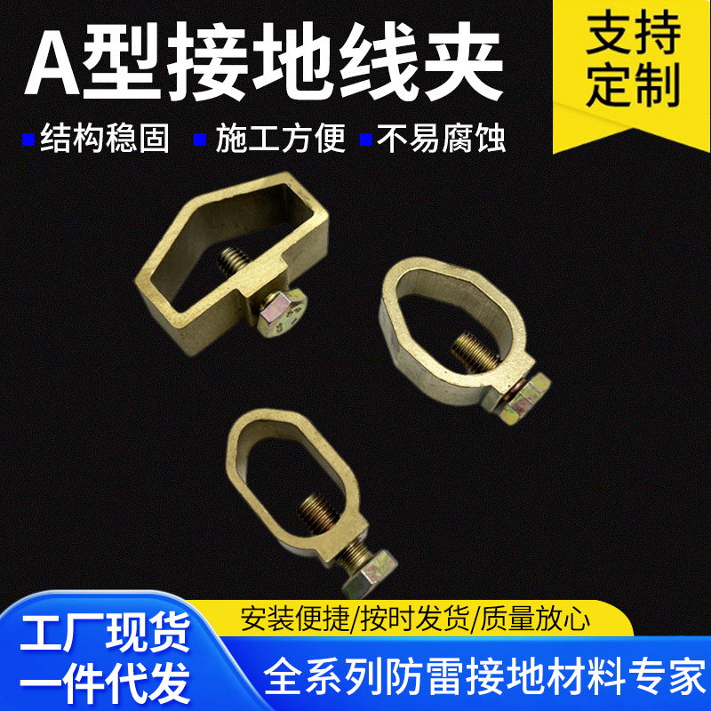 Поставка молниезащиты и аксессуаров для молниезащиты, заземляющий стержень, зажим провода типа A для нефтехимии, железных дорог, электроэнергетики, погодных условий, многоразового использования