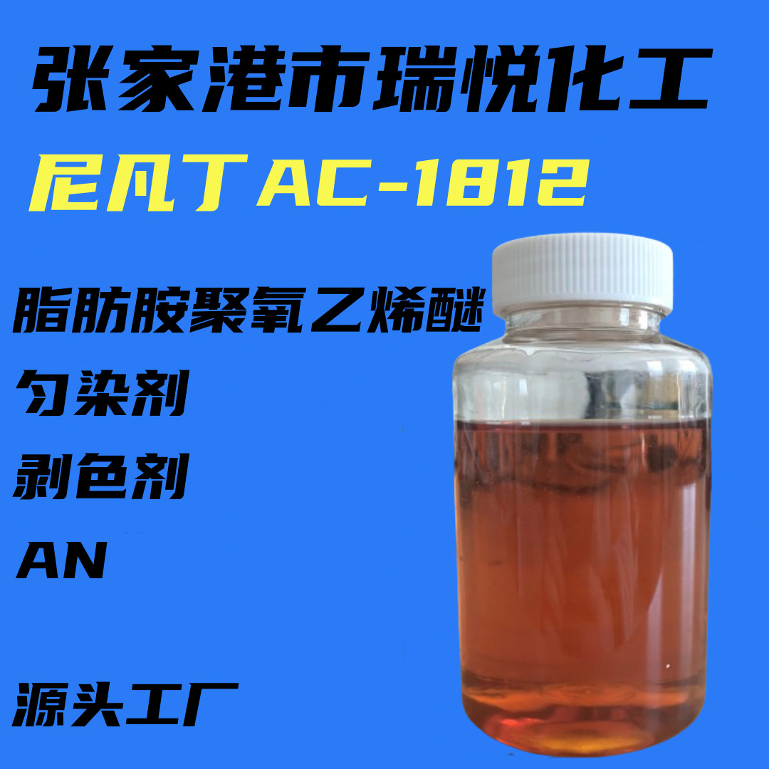 AC1812 нивардин AN уровень жирный амин полиоксиэтиленовый эфир кислотный уровень