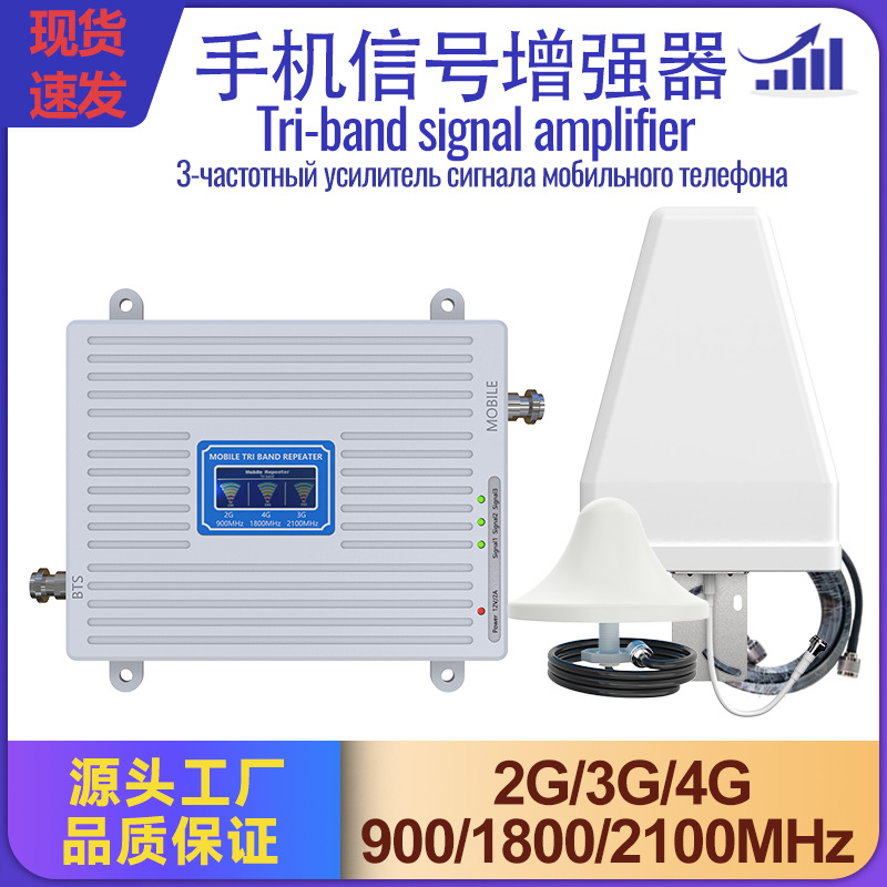 Factory in stock tri-band 900/1800/2100 mobile phone signal amplifier to enhance the receiver to expand the repeater