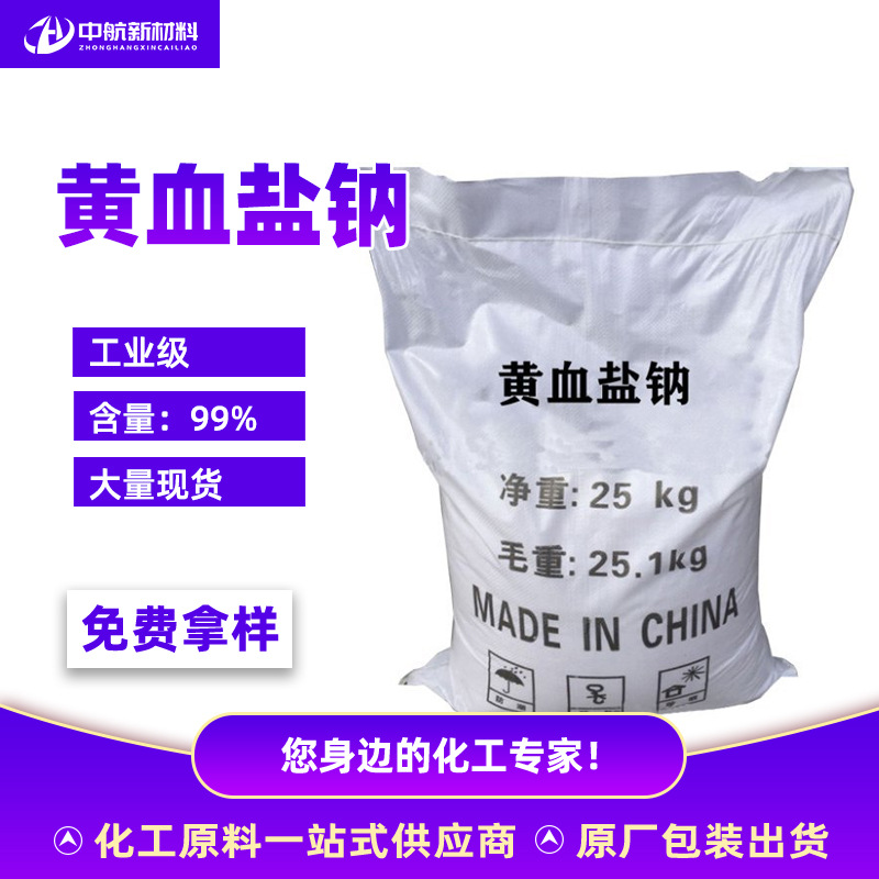 Желтая соль крови натрий промышленного класса, желтый кристалл, антикомковый агент, краситель, сырье для печати