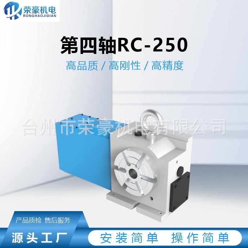 Ronghao четвертая ось Rc-250 поворотный стол Cnc обрабатывающий центр высокоточная индексная головка четырехосевое вращение высокоточная высокая скорость