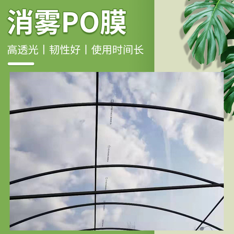 Transparent Drip-Free Anti-Fog Po Film High Transmittance Vegetable Agricultural Greenhouse Film Thickeneded Plastic Cloth Planting Film