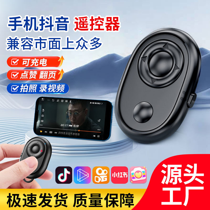 Douyin Kuaishou Bluetooth чувствительный пульт дистанционного управления короткое видео прямой эфир управление Kuaishou беспроводное устройство селфи мобильный телефон контроллер