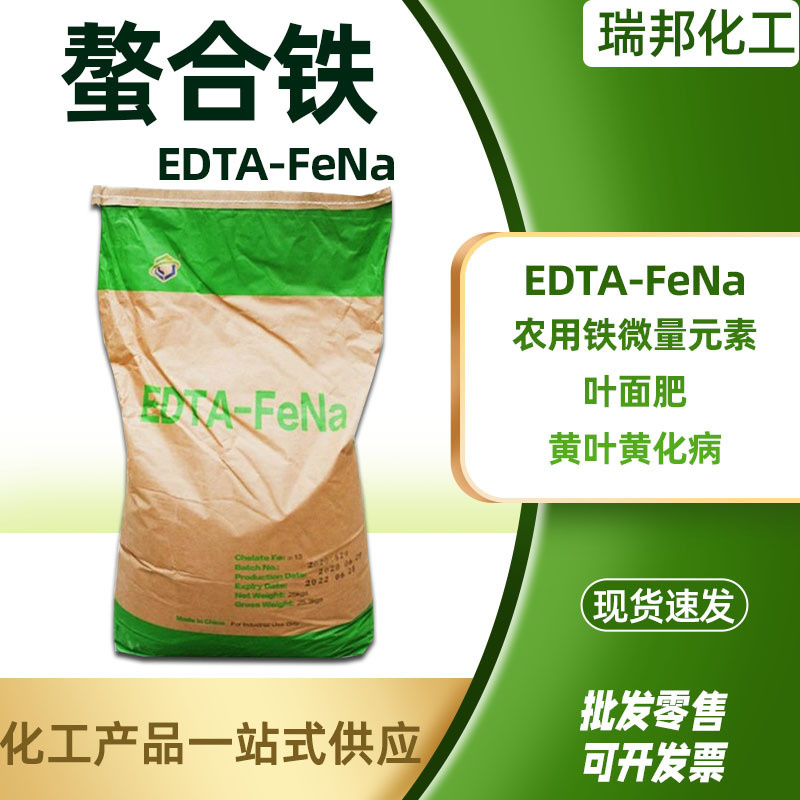 Спот хелатное железо ЭДТА-Fe водорастворительное удобрение добавка железа хелатирующий агент этилендиаминтетрауксусная кислота ЭДТА хелатное железо