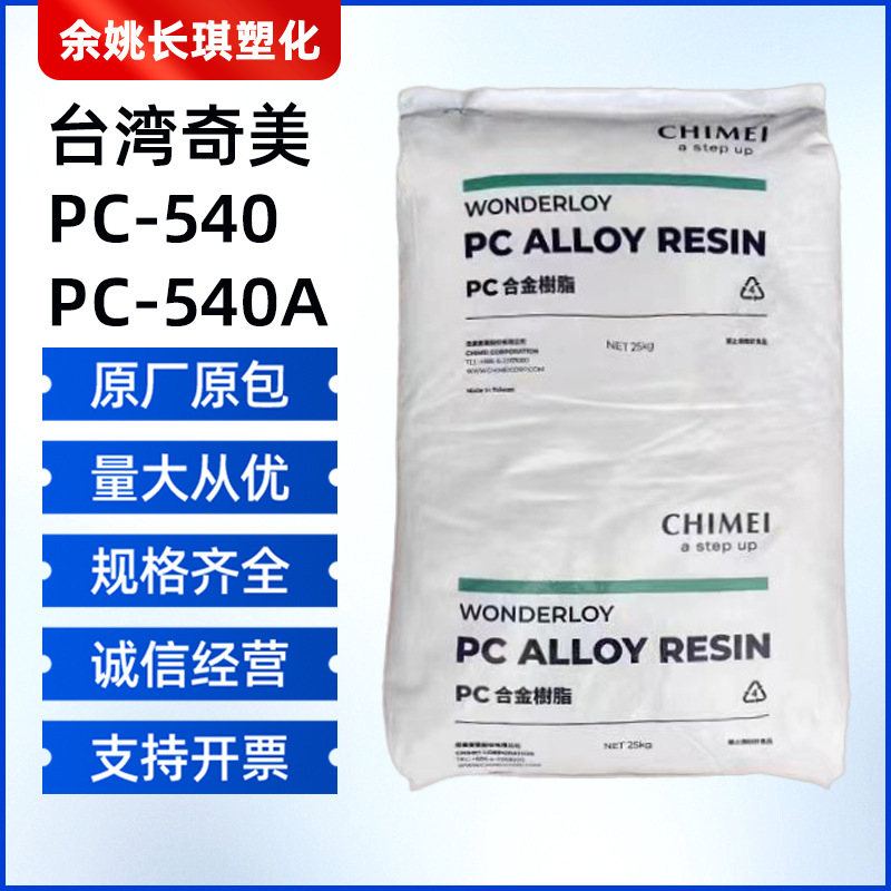 Pc/Abs Тайвань Chi Mei Pc-540 Pc-540A Литье под давлением Высокопоточный Высокотемпературный Pc-540Pa/Abs сплав