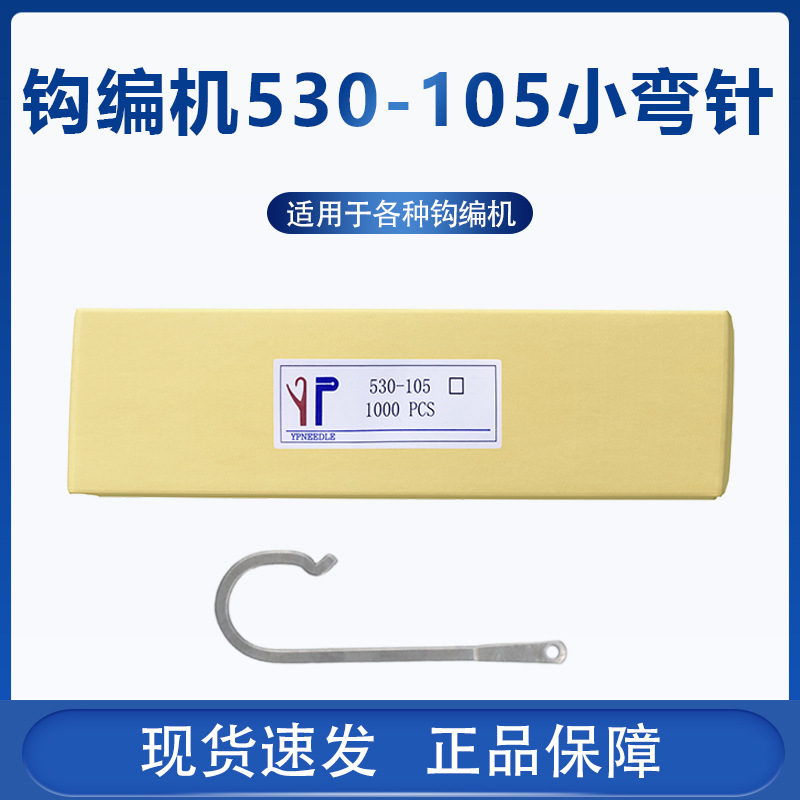 Аксессуары для вязальной машины Tonghong, аксессуары для ткацкой машины, игла для резинки, игла с глазком 530-105, маленькая изогнутая вязальная игла, маленькая изогнутая игла