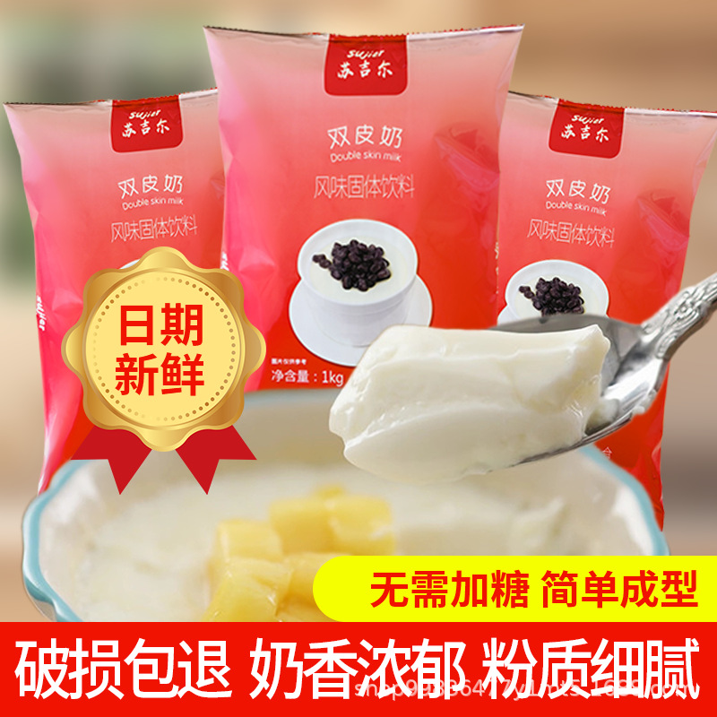 Sugil 1kg double skin milk powder bubble tea pudding powder dessert milk tea shop commercial double skin milk raw materials wholesale