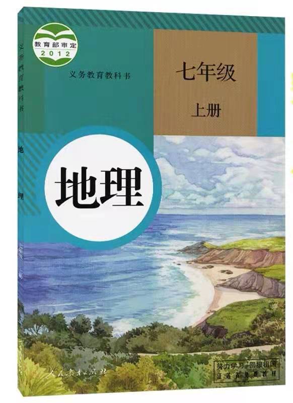 Compulsory Education Textbook Geography Seventh Grade Volume 1