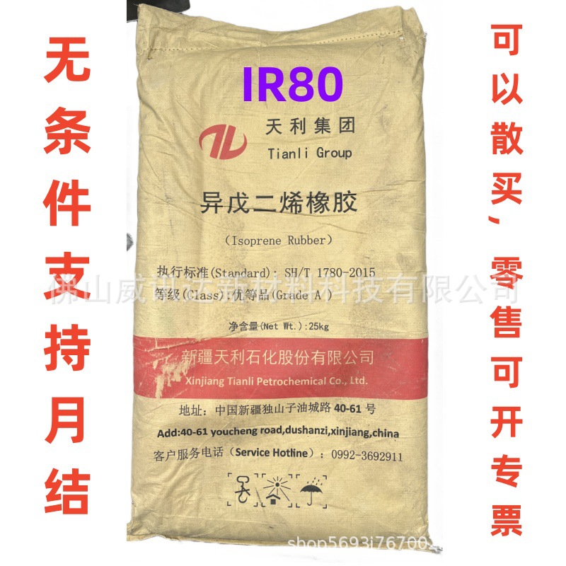 Изопреновый резин Tlir80 Синьцзян Тяньли прямая поставка заменяет натуральный резин медицинский класс пищевой класс устойчивость к пожелтению