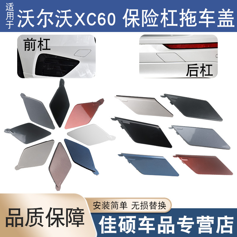 Подходит для нового Volvo XC60 2018-21 передний и задний бамперный трейлерный чехол