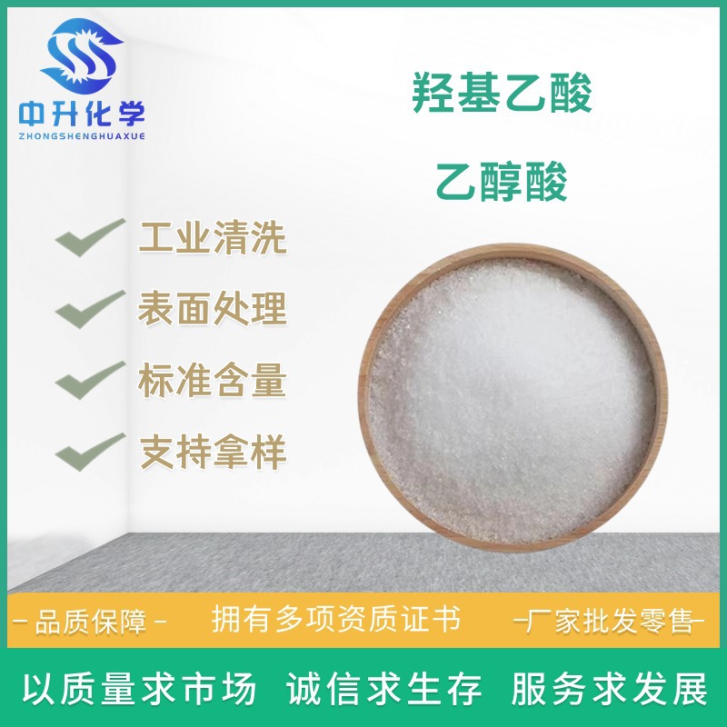 Поставщики гликолевой кислоты твердое жидкое гликолевая кислота чистящее средство гликолевая кислота промышленного использования большой объем по предпочтительной цене