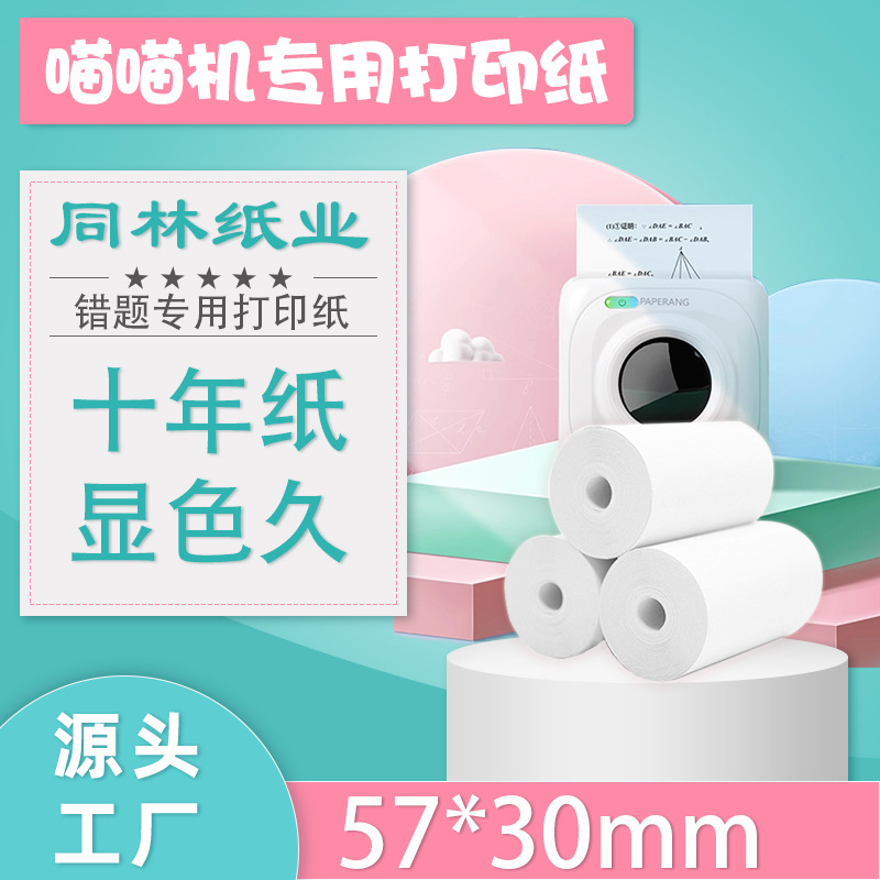 Машина Meow Meow P1P2 термопечатающая бумага 57 * 30X для машины с ошибками печати бумага для печати Aili bear