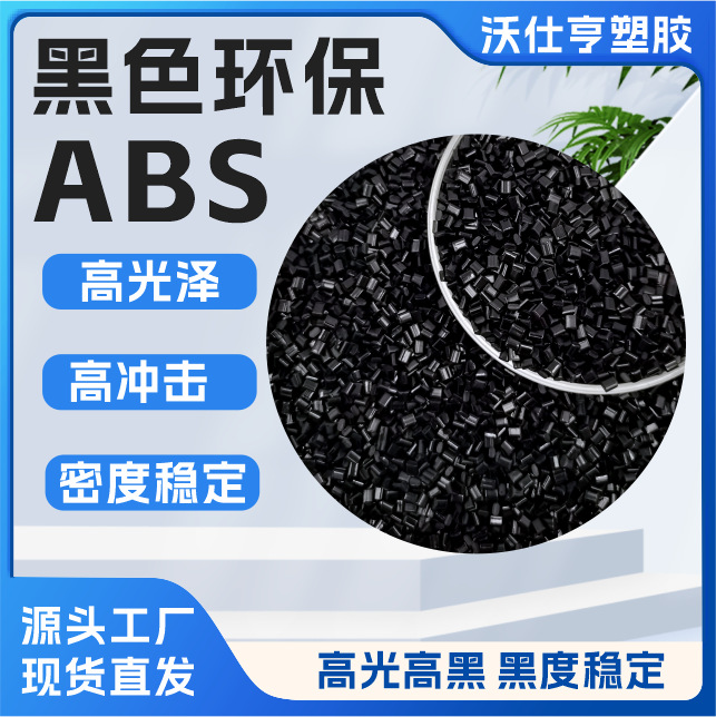 Импортированный чёрный высокоглянцевый переработанный ABS, ударопрочный 14+.