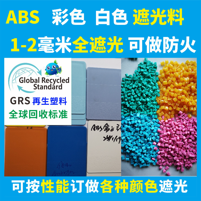 Rabs Shading Material Household Appliances Recycled Plastic Pcr-Grs Certified Abs Recycled Material with Tc Certificate