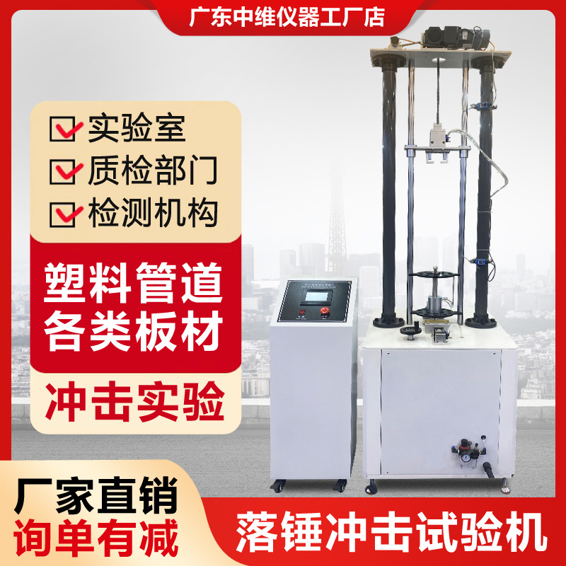 Машина для испытания на удар для пластиковых дренажных труб испытательная машина на ударную прочность для композитных материалов