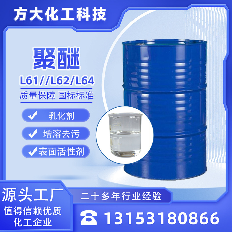Полиэфирный антипенитель L-61 ПАВ L62 Эмульгатор L64 Растворитель Пропиленгликоль Блок Полиэфир