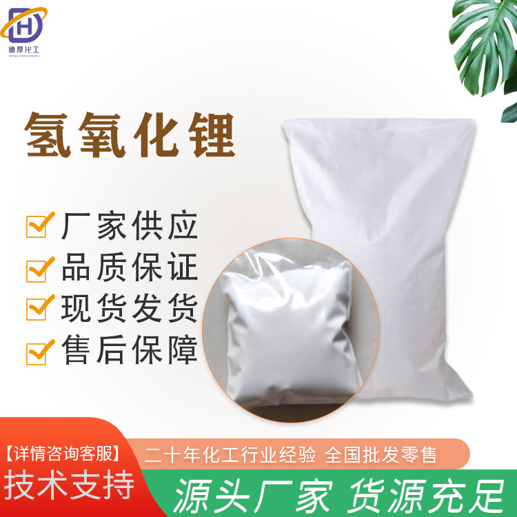 Безводный гидроксид лития, 99.99% содержание, химический реагент для батарей