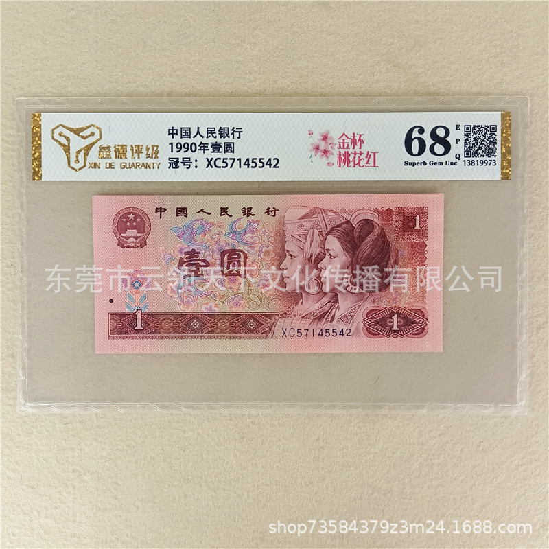 Оценка 68 баллов, золотая чаша, персиковый цвет, новый 1990 четвёртый выпуск РМБ 1 юань, коллекция банкнот, надежность