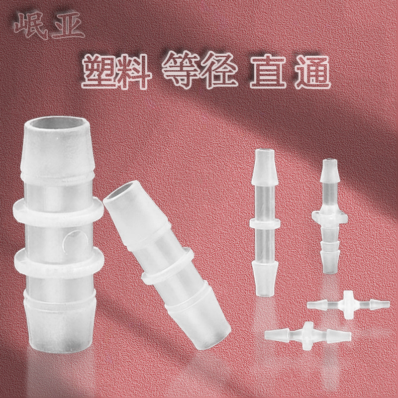 Прямые продажи соединителей шлангов пластиковые прямые адаптеры для экспериментов термостойкие и коррозионно-стойкие высоконапорные fittings