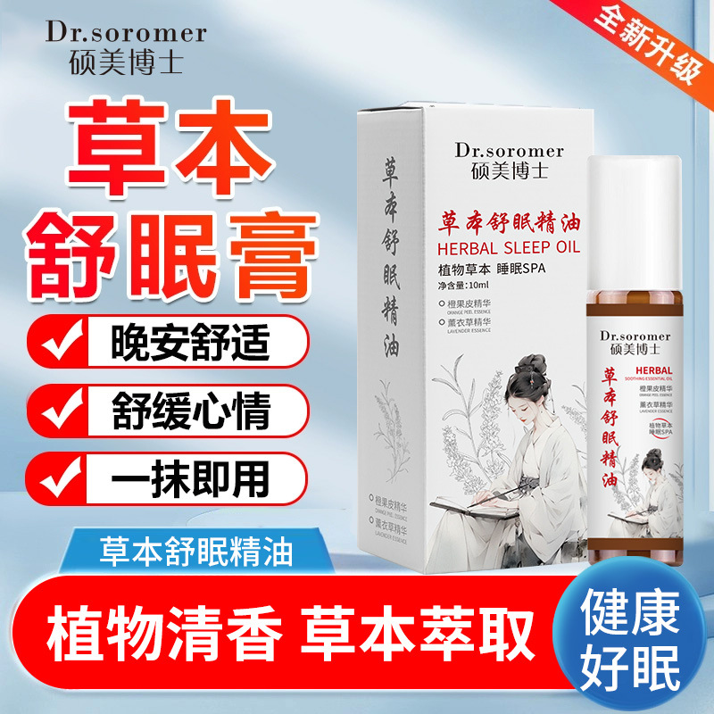 Dr. Shuomei Herbal Sleeping Essential Oil Ailwood Soothing Ball Design to Promote Sleep Natural Herbal Essential Oil Explosions