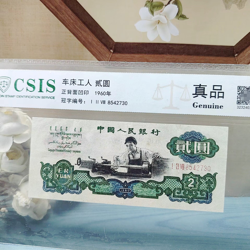 Third Set of 2 Yuan, 70% New, 1960 Year Two Yuan Coin, 1960 Year Third Edition Banknote, Genuine Graded Banknote