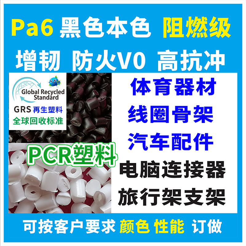 Rpa6 черный переработанный пластик, сертифицированный Grs, огнестойкий, модифицированный, усиленный Rpa66 натурального цвета, ударопрочные пластиковые частицы