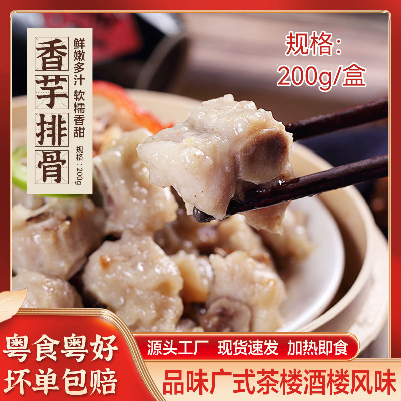 Кантонские пареные ребрышки из таро 200г, упакованные, ресторан, специальный банкет для семьи, полуготовые блюда, быстро замороженное мясо