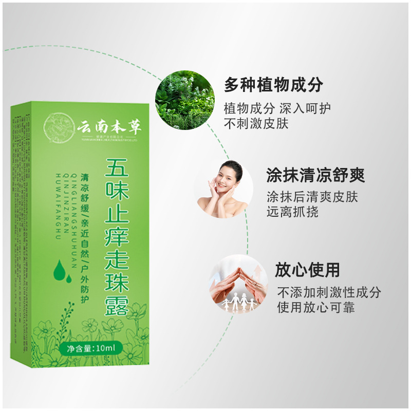 Yunnan herbal five-flavor antipruritic bead lotion ding ding relieve mosquito bites antipruritic liquid ding lixiao source manufacturers