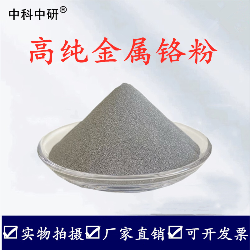 Chrome Powder, Pure Chrome Powder, Metallic Chrome Powder, High Purity Chrome Powder, Micron Ultrafine Chrome Powder, Chrome Particles, Chrome Granules, Chrome Block, Coated Chrome Powder