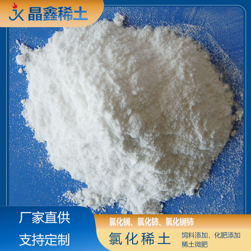 Высокочистый редкоземельный хлорид добавки редкоземельных микроэлементов для сельского хозяйства и животноводства подходит для аквакультуры