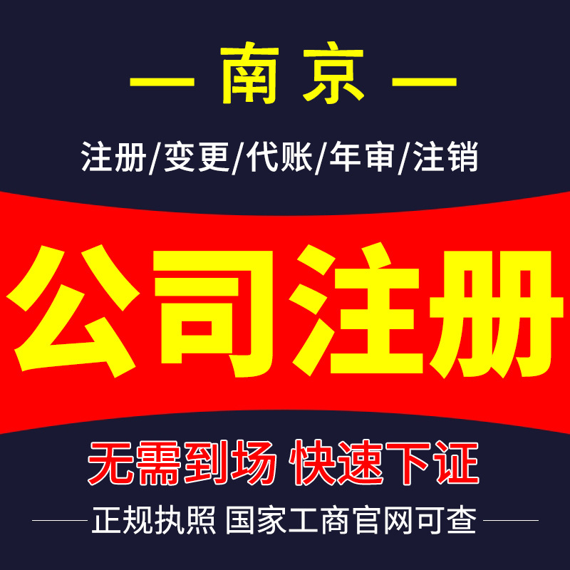 Nanjing Company Registration, Business License Agency, Overseas Company Registration, Agency Enterprise Change, Yuanchao Finance
