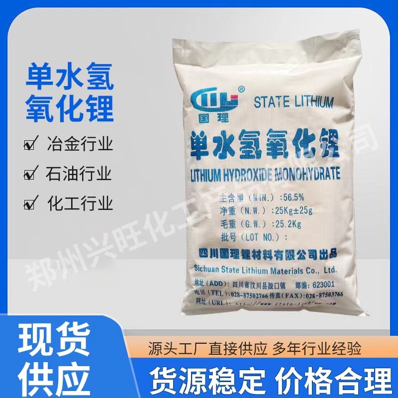 Monohydrate Lithium Hydroxide Grease Industrial Battery Grade Ceramic Special Monohydrate Lithium Hydroxide Spot Supply